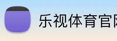 乐视体育官网 logo